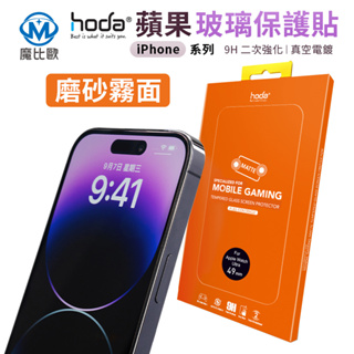 Hoda iphone 15 14 13 12 11 XR Pro MaX 手遊霧面滿版保護貼 滿版玻璃貼 霧面 鋼化膜