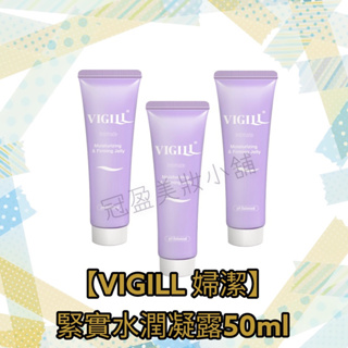 【VIGILL 婦潔】緊實水潤凝露50ml