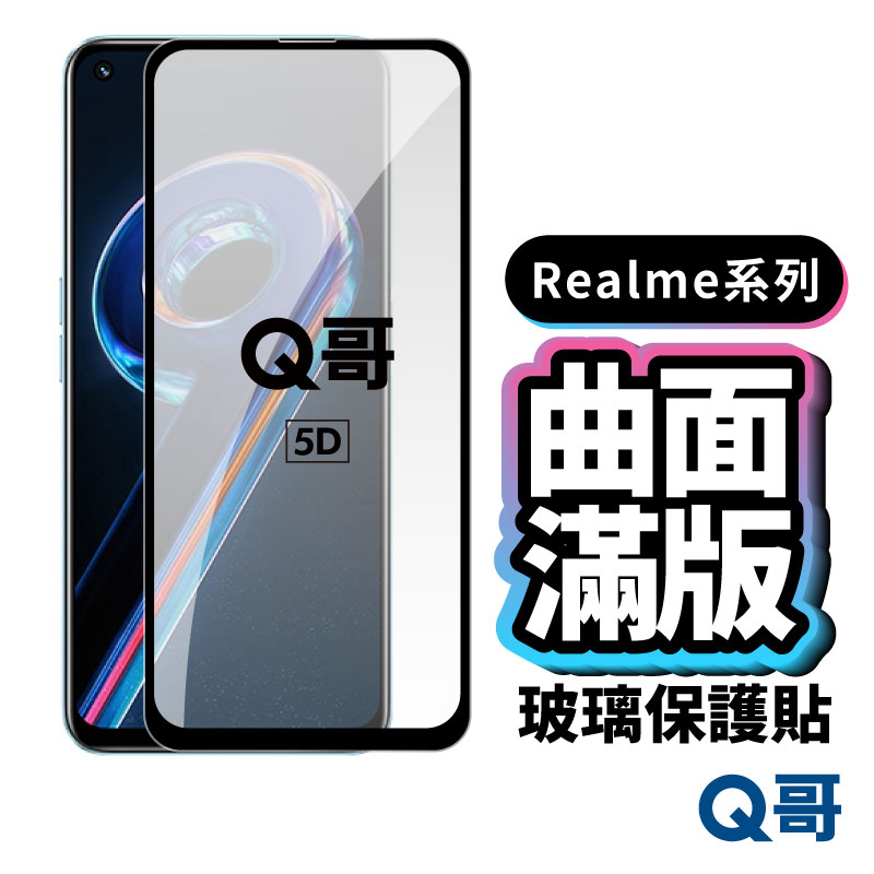 Q哥 Realme 滿版5D曲面玻璃貼 保護貼 12 Plus Narzo C51 50A 10T C35 P51re