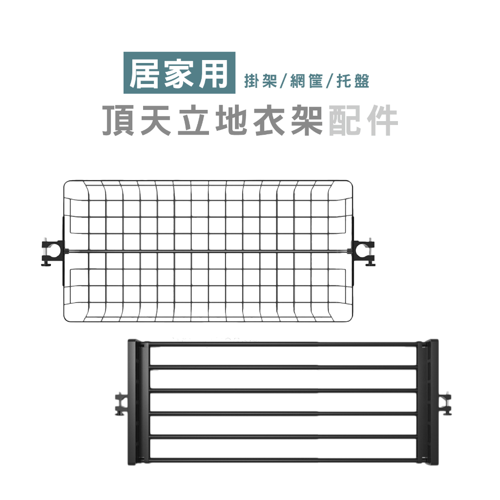 配件區 WENJIE_HA379 32mm管徑適用 配件 頂天立地衣架 (專用配件)  掛架 網筐 托盤