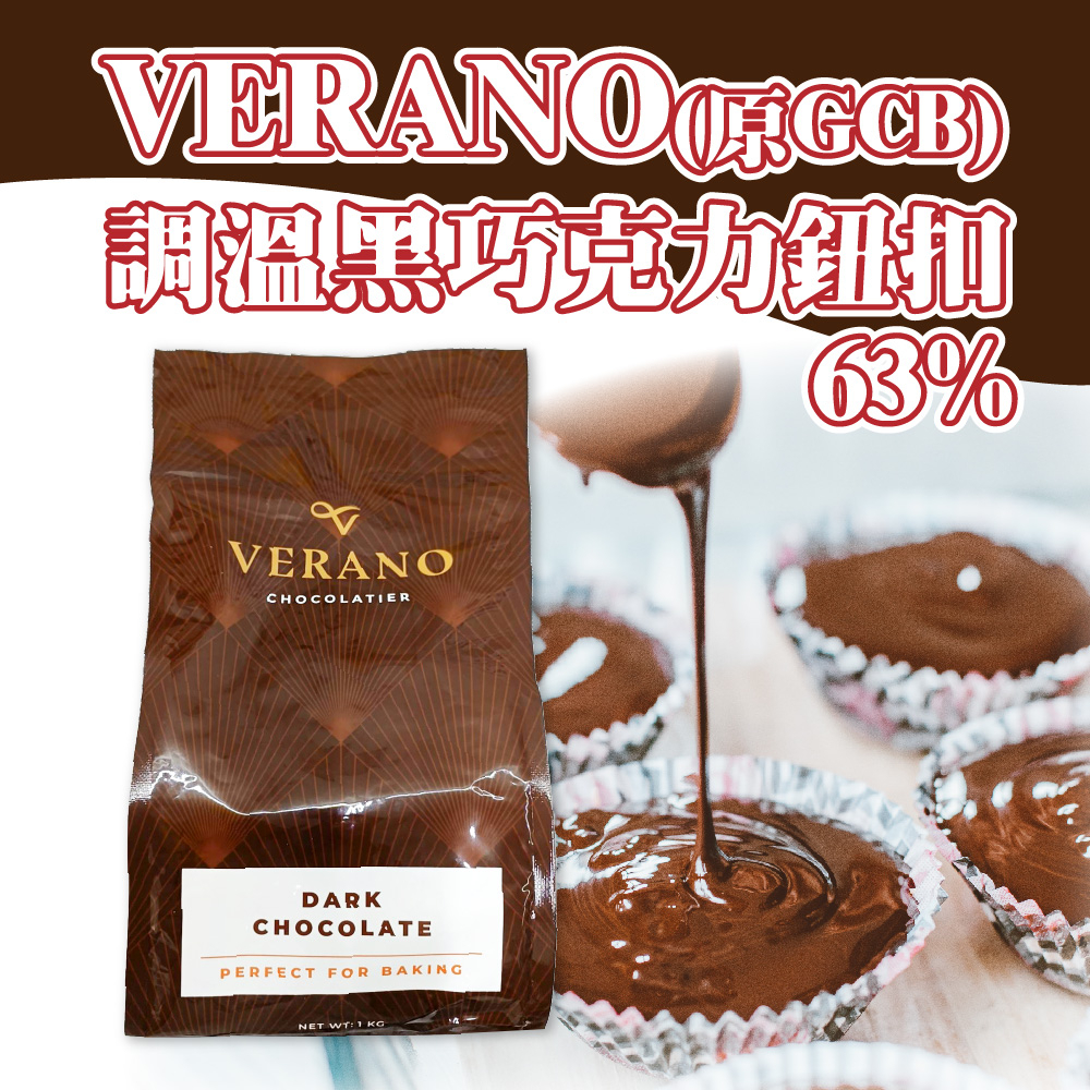 👑PQ Shop👑現貨 VERANO GCB 63% 調溫黑巧克力鈕扣 1kg 巧克力 苦 黑鈕