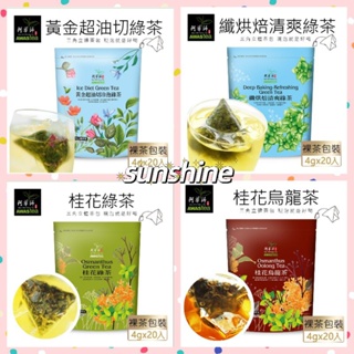 ⭐SUN⭐阿華師茶業袋裝茶包(20入/袋）輕巧旅行袋★黃金超油切綠茶/桂花綠茶/桂花烏龍茶/纖烘焙清爽綠茶