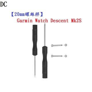 DC【20mm螺絲桿】適用 Garmin Descent Mk2S / Mk3 連接桿 鋼製替換螺絲 錶帶拆卸工具