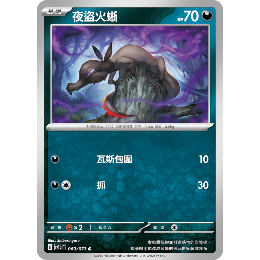 PTCG✅強化擴充包 三連音爆 SV1A 060 夜盜火蜥