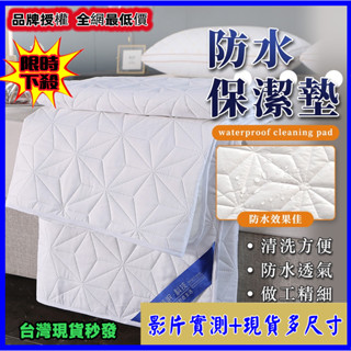 臺灣熱賣👍🏻防水保潔墊 【影片實測+多尺寸】保潔墊 床墊 保潔墊雙人加大 保潔墊平單式 尿布墊 單人保潔墊 隔尿墊