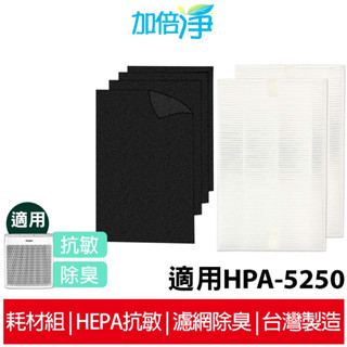 【加倍淨】適用Honeywell HPA-5250WTW HPA-5250WTWV1空氣清淨機 一年份HEPA濾心耗材組