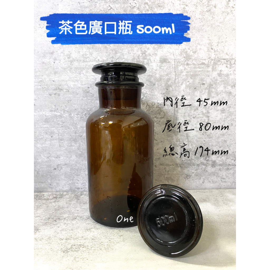 台製玻璃茶色廣口瓶 500ml  醫藥瓶 加厚廣口玻璃瓶 化學瓶 棕色透明試劑瓶 試劑瓶