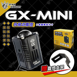 【普龍貢-實體店面】星爵 GX MINI GX LED 外掛霧燈 贈支架 霧燈 探照燈 前叉 大燈 外接霧燈