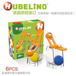 德國HUBELiNO 軌道球積木-重力捶擊套件-6pcs 相容樂高 滾球積木 建構軌道積木球 軌道積木 滾珠積木