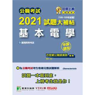 <華通書坊/姆斯>公職考試2021試題大補帖【基本電學】(100~109年試題)(申論題型) 9789863459613<華通書坊/姆斯>