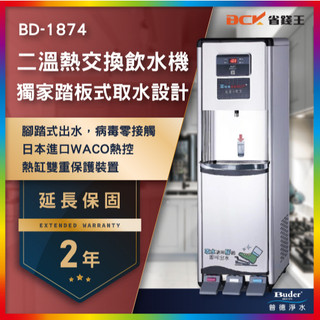 【可申請補助-下單享折價】Buder 普德 BD-1874 雙溫熱交換式飲水機 落地飲水機 踏板式取水設計 兩年保固
