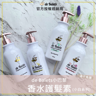 🍭新香上市｜de Balets 小巴黎 SPA級香水修復護髮素 450ml 全新公司貨 小巴黎護髮素