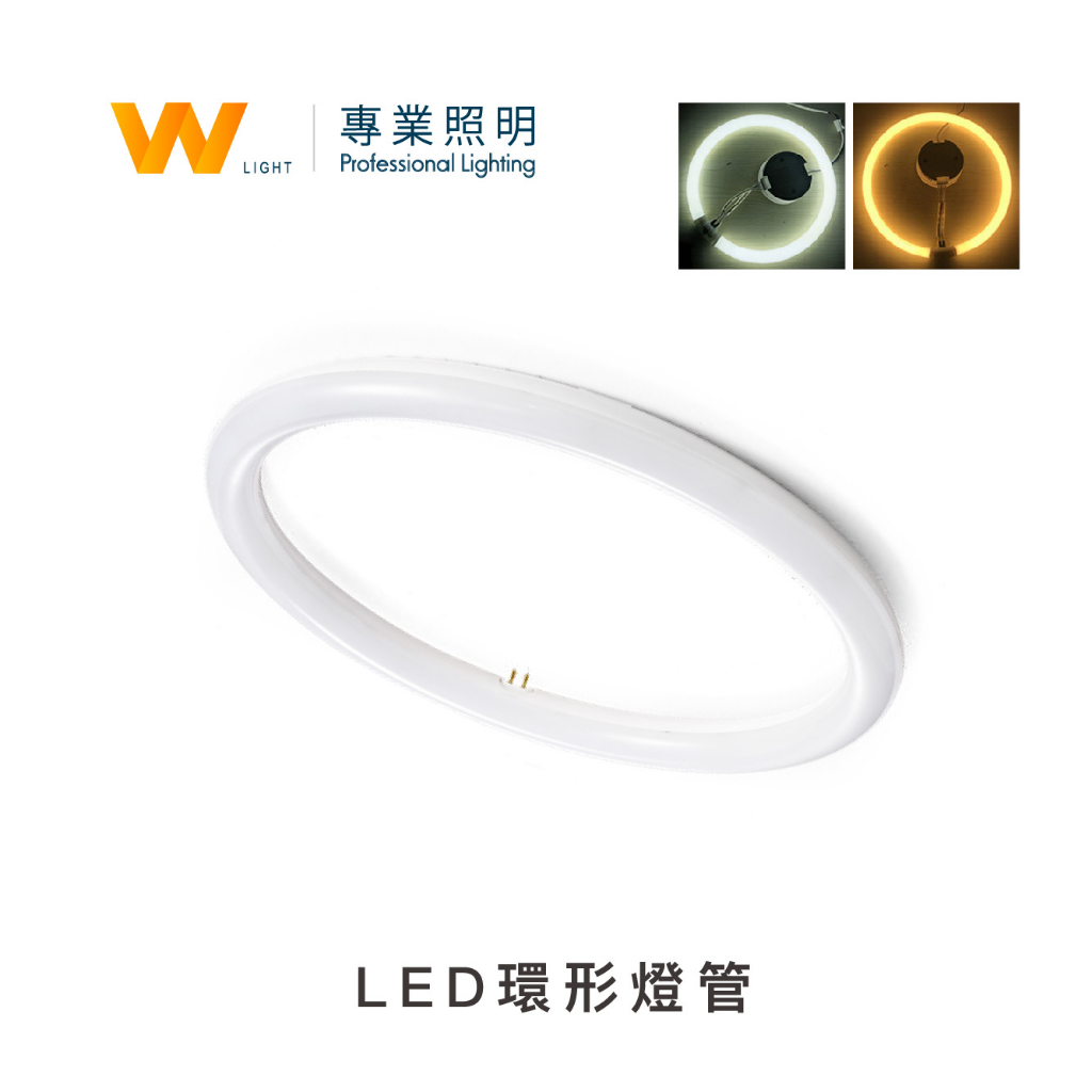 LED 環型燈管 圓形燈管 含稅附發票 日光燈管 環型 燈管 圓形 圓管 現貨