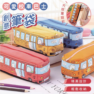 公車造型筆袋 大容量筆袋 筆袋 帆布筆袋 鉛筆袋 鉛筆盒 布筆袋 文具盒 巴士造型 造型筆袋