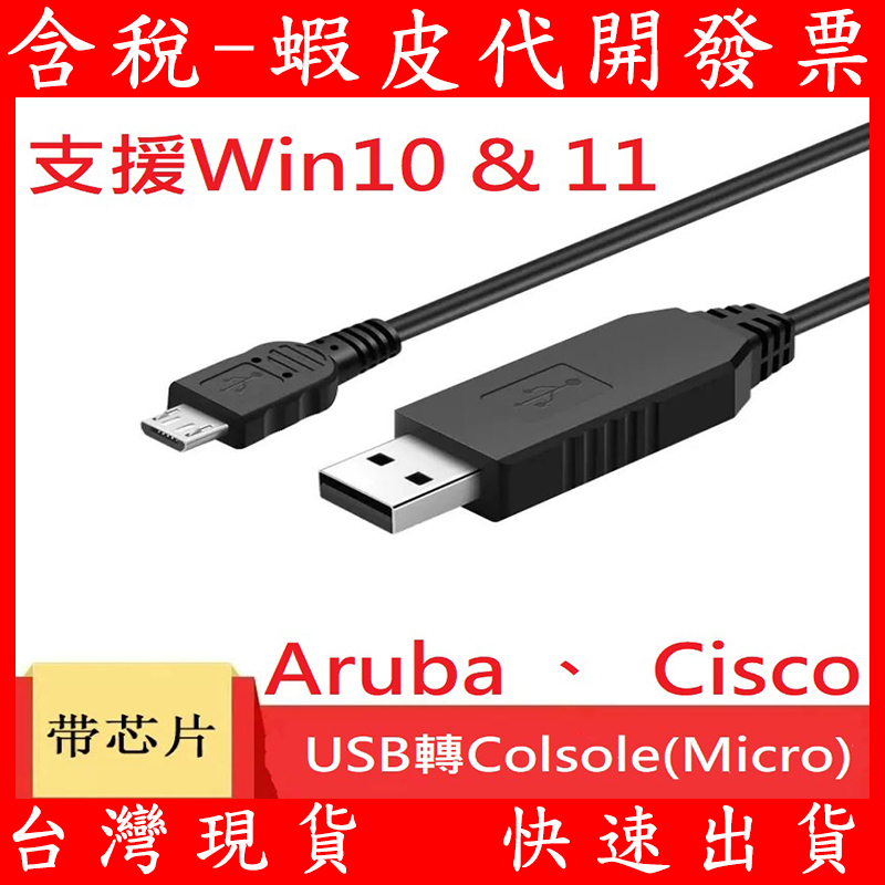 Aruba Extreme USB 轉 Console (Micro USB) 傳輸線 訊號線 AP HPE RS232