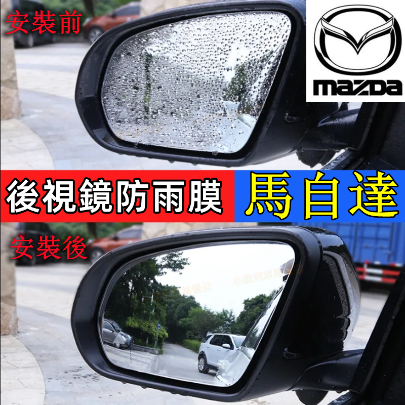 馬自達後照鏡鏡面貼 適用微納米防雨膜 反遠光膜 後照鏡側窗防霧貼 CX-5 馬2 馬5 馬6馬3 CX-3 CX30