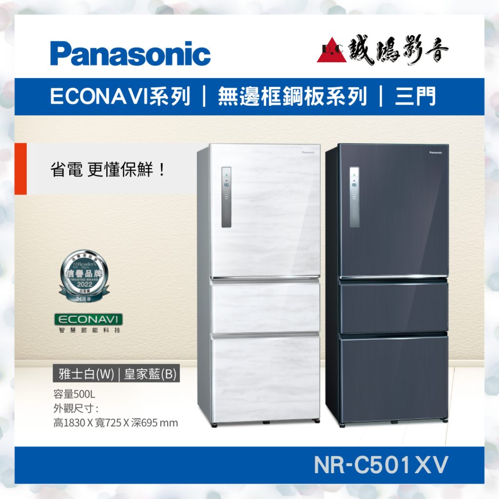 〝Panasonic 國際牌〞鋼板系列三門變頻冰箱500L | 雅士白/皇家藍 | NR-C501XV~歡迎聊聊議價😊