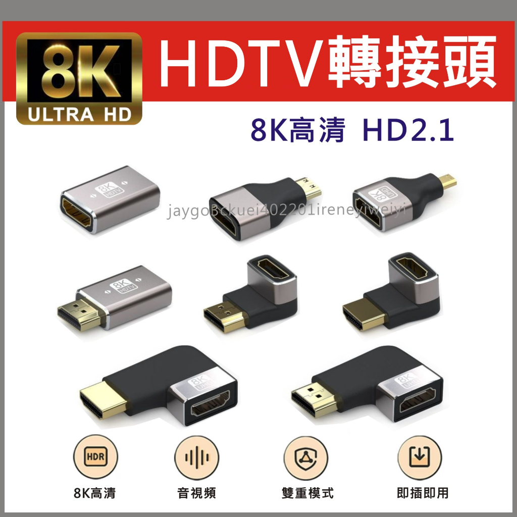HDMI 2.1 2.0 1.4 轉接頭 90度 270度 對接頭 雙母頭 micro mini L型 彎頭 延長 8K