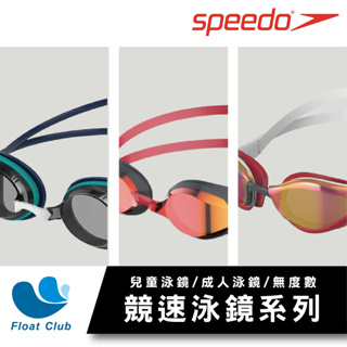【Speedo】成人、兒童競技/競速系列泳鏡 無度數 游泳眼鏡 兒童蛙鏡 泳鏡(A)