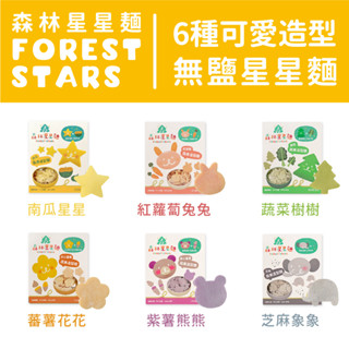 【森林麵食】星星麵單盒｜兩盒｜三盒組合｜1歲半以上｜六種口味｜副食品｜育兒食品｜嬰兒麵條｜寶寶麵