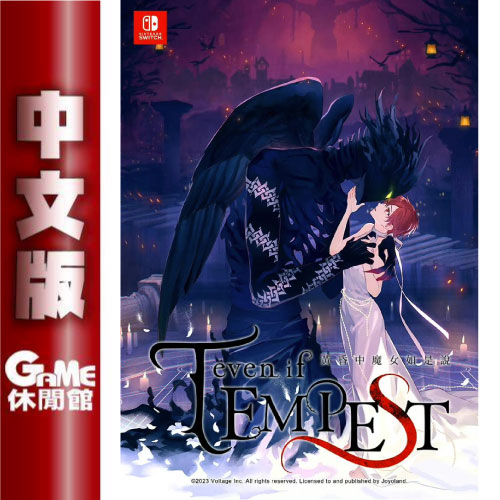 Switch even if TEMPEST 黃昏中魔女如是說 中文版 戀愛乙女【GAME休閒館】