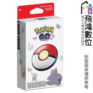 【光華商場-飛鴻數位】(預購07/14) 日本原廠 台灣公司貨 Pokémon GO Plus + 可用高級球&超級球抓