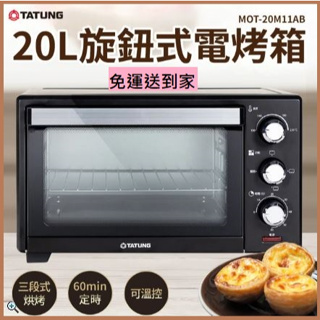 衝評價⚠️免運費📢公司貨🔥【TATUNG 大同】20公升旋鈕式電烤箱(MOT-20M11AB)