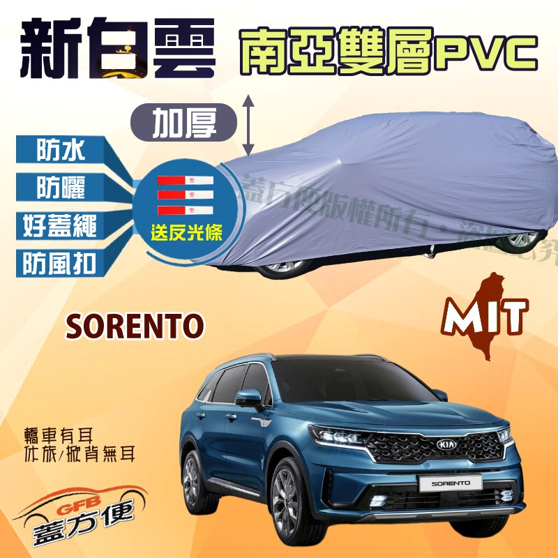 【蓋方便】新白雲（4WD-XL）南亞長效型防水抗UV台製現貨車罩《起亞 KIA》SORENTO 現貨