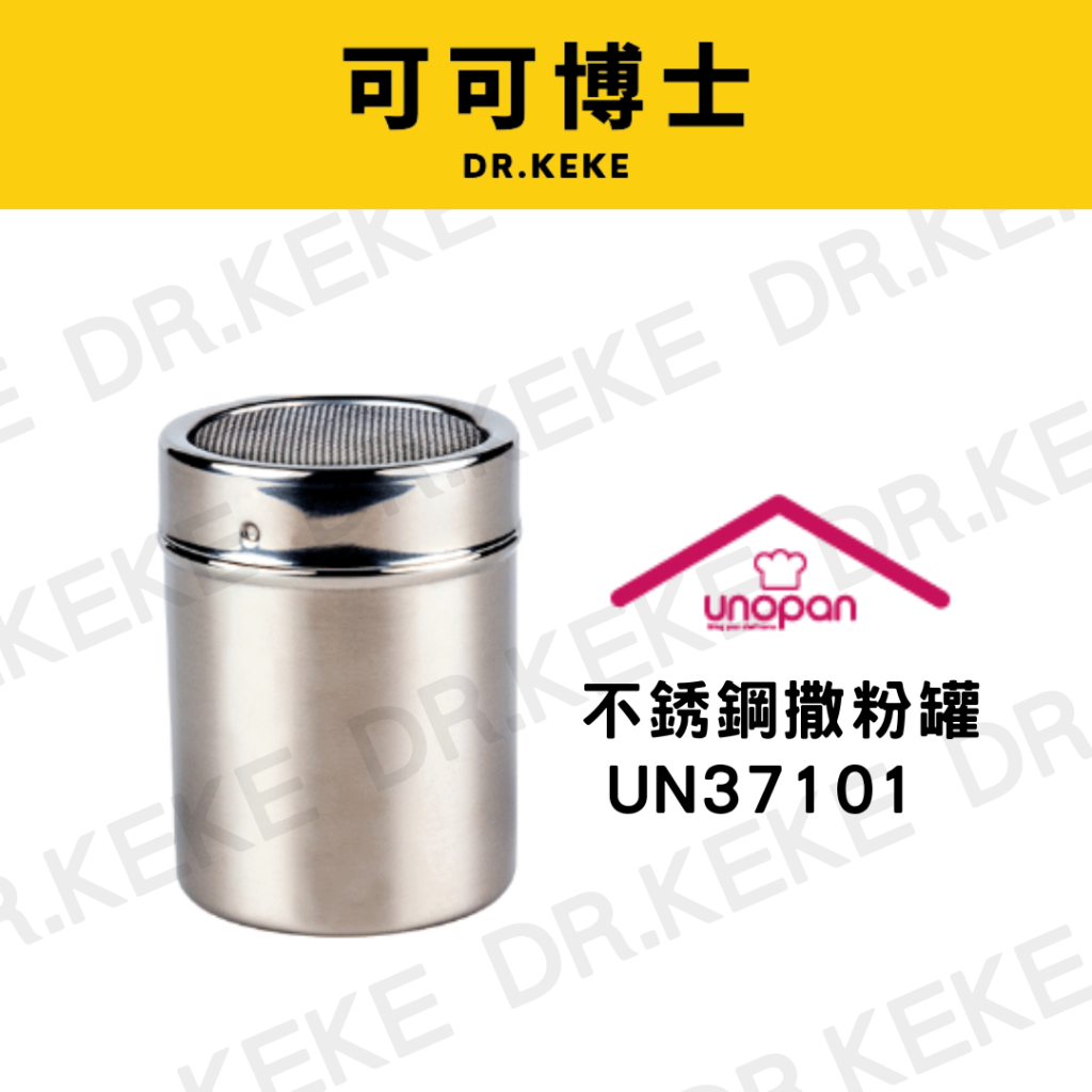 【可可博士】UNOPAN 不銹鋼撒粉罐 UN37101