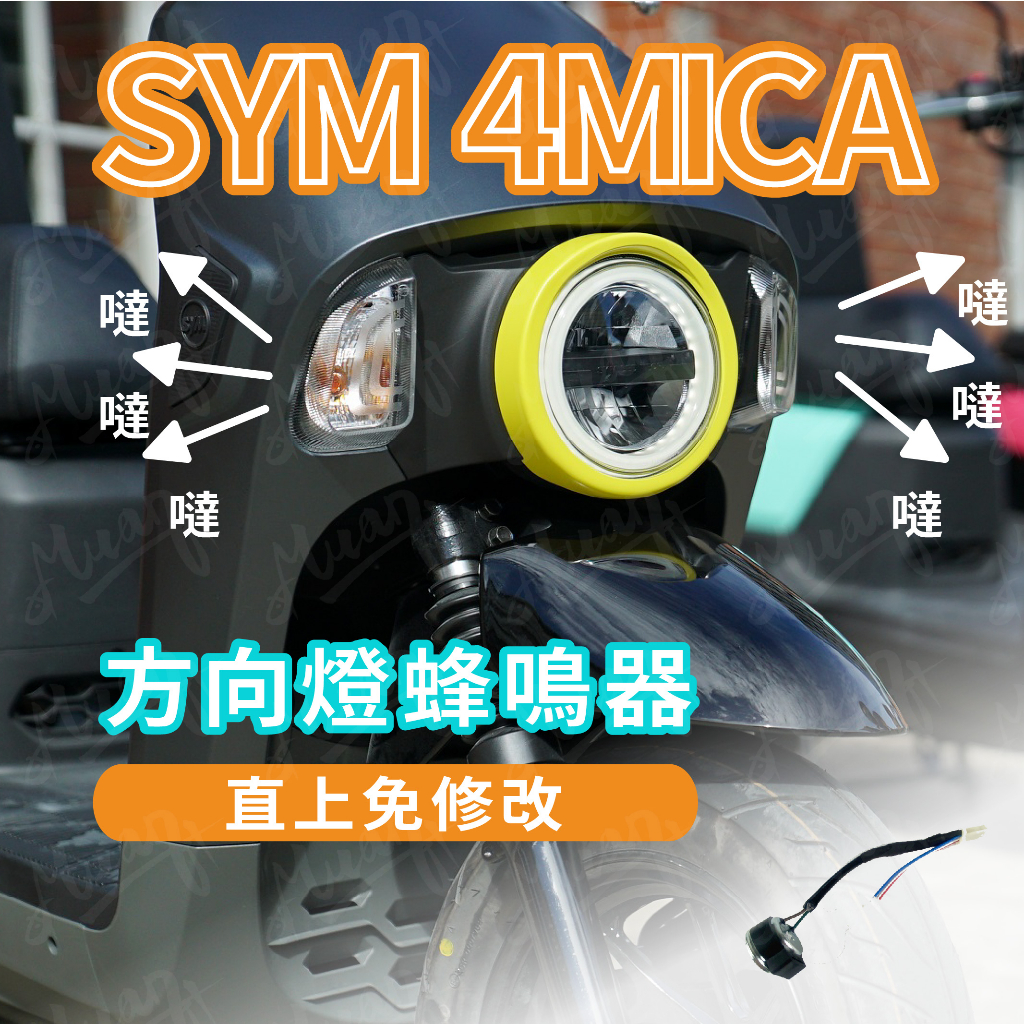 sym 4mica 方向燈蜂鳴器 方向燈繼電器 機車方向燈線組 螞蟻方向燈 kyl 擴音器 繼電器 線組 直上 現