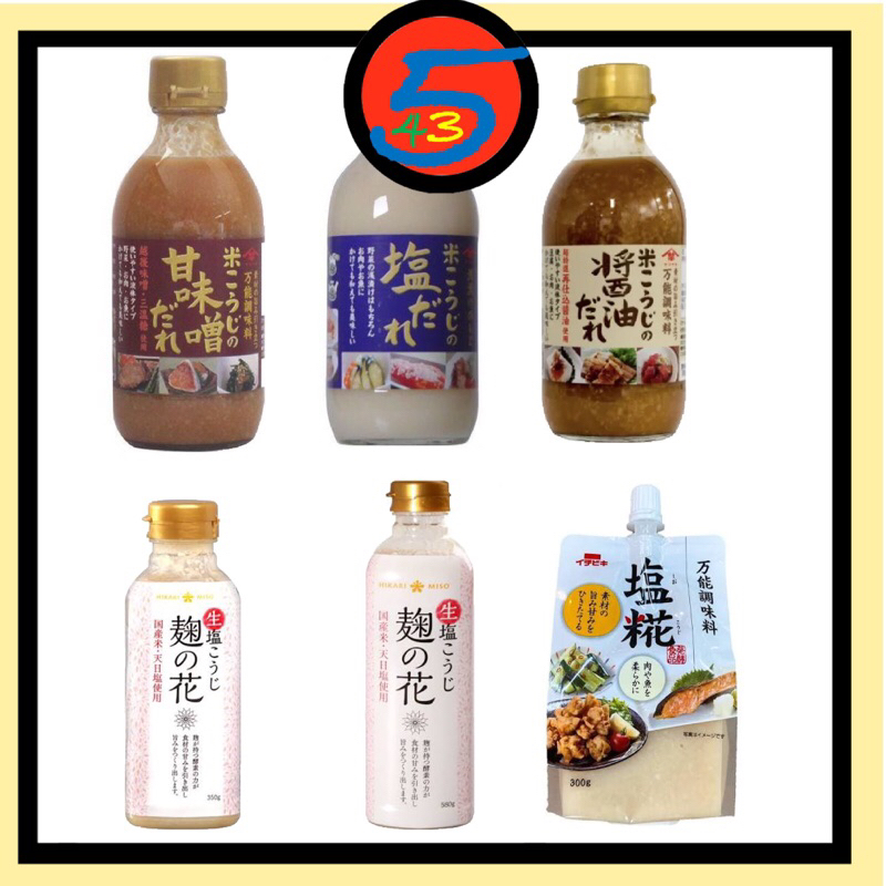 【543零食】HIKARI MISO 麴之花 鹽麴 山崎 米麴 鹽麴 醬油風味甜味增 塩糀