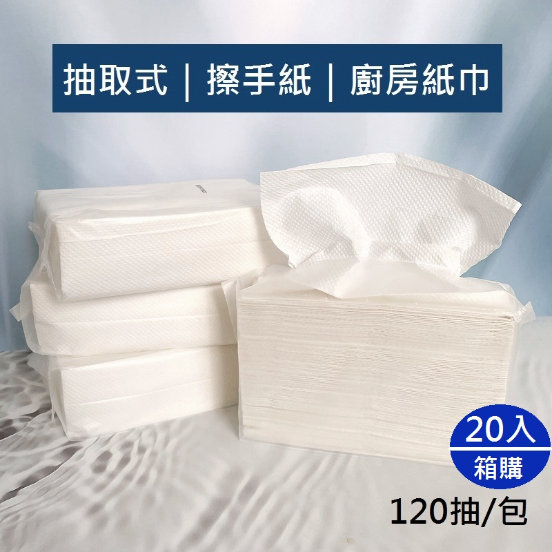 抽取式 擦手紙 廚房紙巾 120抽 吸油紙巾 20入/箱 【佳瑪】擦手紙 擦手紙巾 箱購