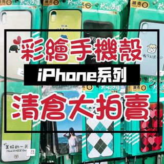 (虧本出清)全新iPhone 彩繪殼 手機殼 iPhone5/ 6/7/8/X/XR/X Max庫存出清 蘋果手機殼 手