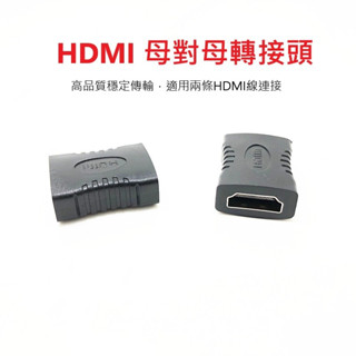 HDMI 1.4 母轉母 轉接頭 母對母 延長器 串接延長線 直通頭 母母頭 雙母頭 HDMI延長 HDMI母轉母