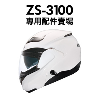 [安信騎士] ZEUS ZS-3100 安全帽 專用配件賣場 鏡片 內襯 電鍍片 零件 ZS3100