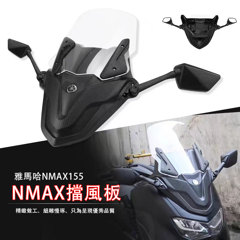 適用於21-24年款YAMAHA雅馬哈NMAX155改裝前擋風 擋風玻璃 前擋風鏡 遮陽板 改裝前臉