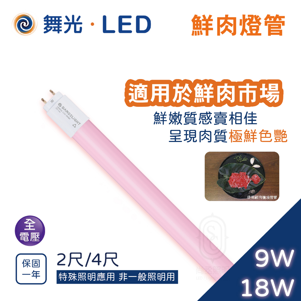 尚丞照明 LED T8燈管 鮮肉燈管 特殊燈管 2尺 4尺 超市 肉品 全電壓 鮮豔 食物 T8燈座