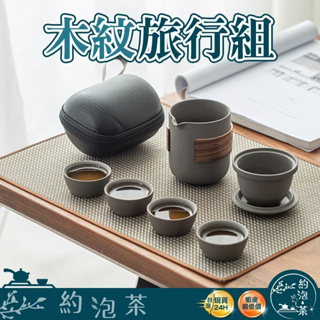 【Happy購】台灣現貨 木紋旅行茶具組 旅行茶具組 旅行茶具 茶具 功夫茶具 泡茶組 旅行茶組 隨身茶具 戶外泡茶