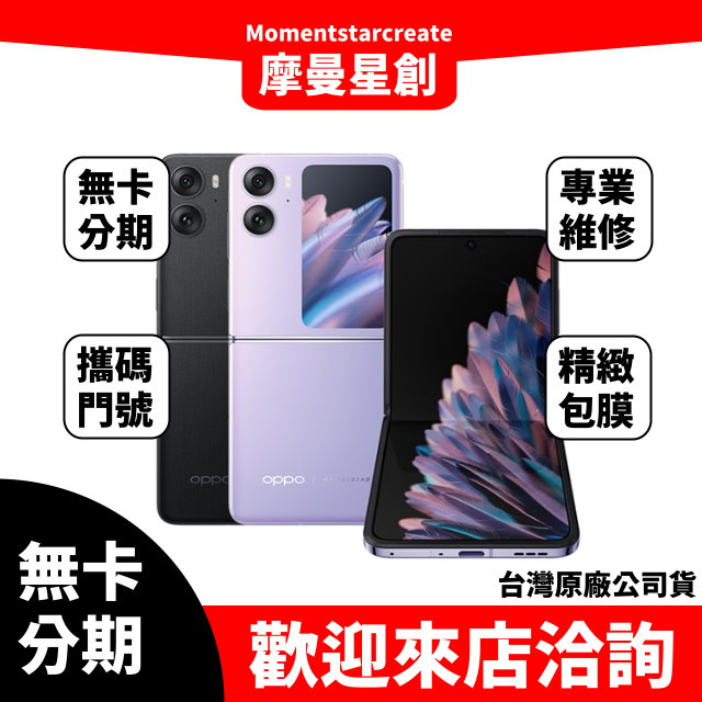 OPPO Find N2 Flip 8G/256G 新機分期 空機分期 手機分期 免信用卡分期 大學生分期 軍人分期