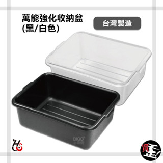 實用推薦【華塑】 RA-808V 萬能強化收納盆 黑/白 收納盒 收納盆 整理籃 置物籃 萬用籃 盆子 推車配件