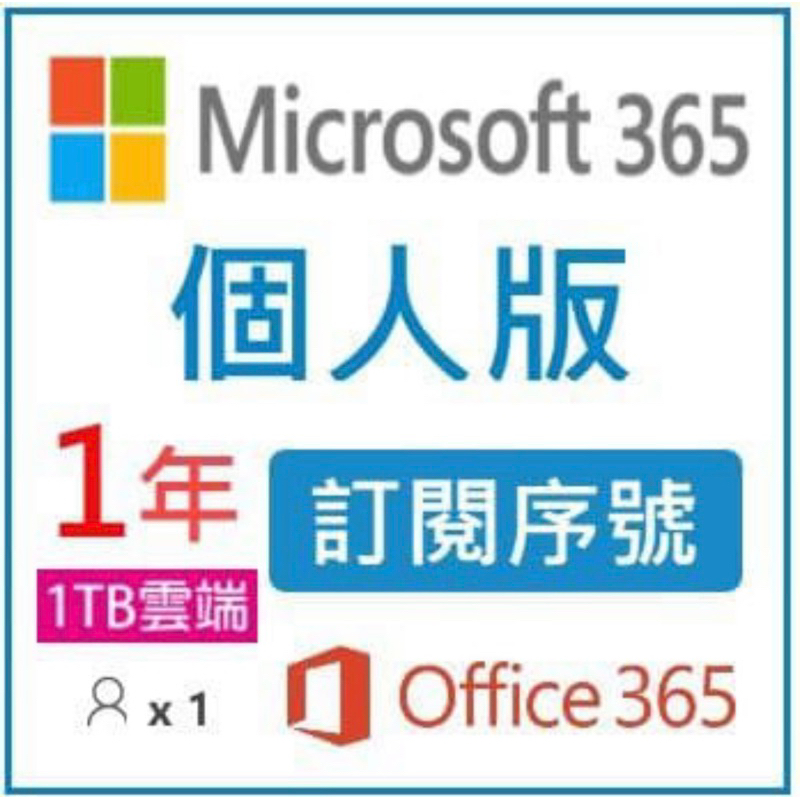 微軟Microsoft 365 個人版 正版金鑰 訂閱序號 一年期 Office 365 繁體中文版