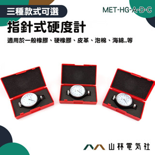 山林電氣社 MET-HG-A 邵氏硬度計塑膠 橡膠 矽膠 輪胎硬度計 A/C/D型硬度儀 硬度測量儀檢測儀 指標式硬度計