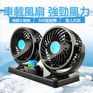 台灣現貨 車載風扇 車用 雙頭風扇 12v 24v 車充款 USB 風扇 雙風扇 消暑 降溫 車上型雙風扇