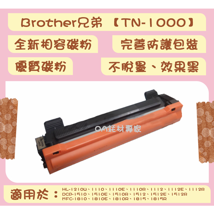 Brother兄弟 TN-1000 全新相容優質碳粉匣 適用HL1110、HL1210W、DCP1510【台灣現貨】