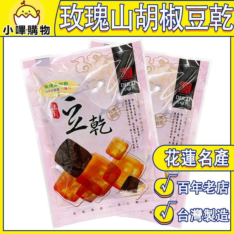 【德利食品】玫瑰山胡椒豆乾 玫瑰山胡椒風味豆乾 山胡椒豆乾 花蓮名產 百年老店 台灣製造【小嗶購物】馬告豆乾 德利豆乾