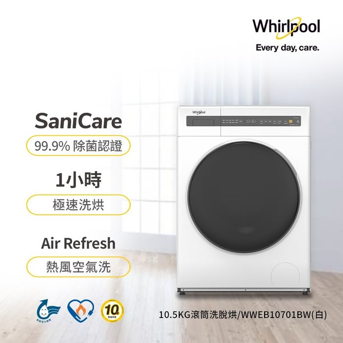 現金優惠$15100【Whirlpool惠而浦】10.5公斤洗脫烘滾筒洗衣機 - WWEB10701BW（含運含安裝）