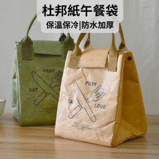 【現貨熱賣】便當袋 保溫袋 餐袋 保溫餐袋 防水保溫袋 保冷便當袋 保溫袋加厚 午餐袋 牛皮紙杜邦紙 露營野餐