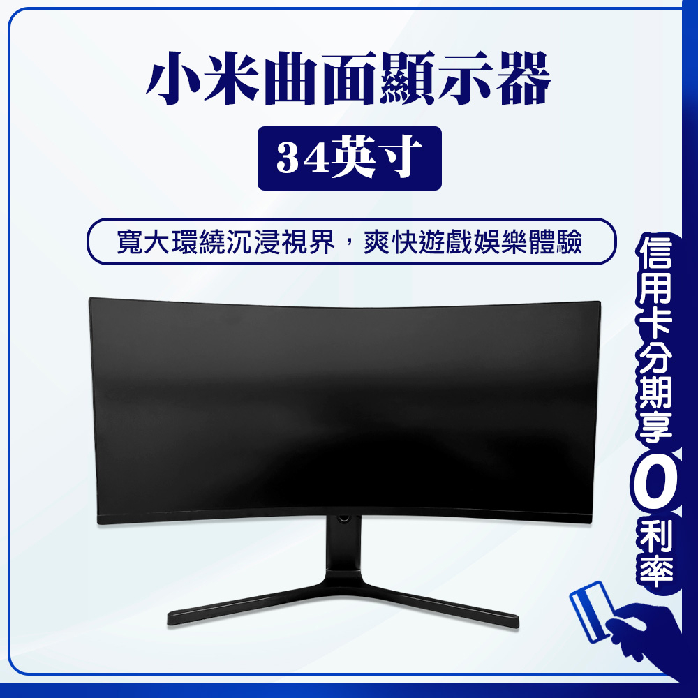 10%蝦幣回饋/免運費 小米 曲面電腦顯示屏34吋 電腦螢幕 34吋電視 顯示器 螢幕