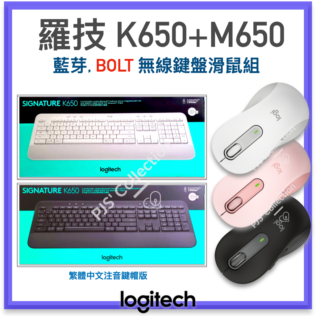 台灣 羅技 公司貨！Logitech K650 ＋ M650 無線 鍵盤 滑鼠組 藍芽 Bolt 多平台