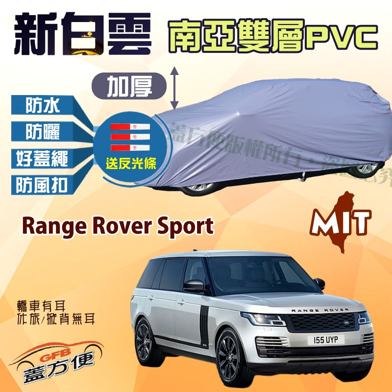 【蓋方便】新白雲（4WD-XXL）抗UV防水雙層台製現貨車罩《路華》Range Rover Sport 可自取